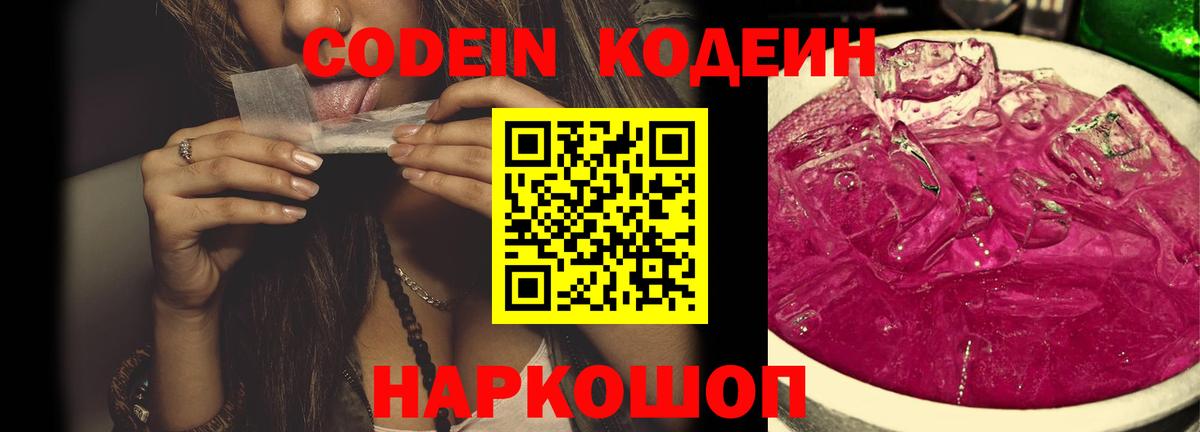 Кодеин Purple Drank Ликино-Дулёво